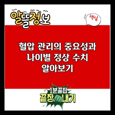 혈압 관리의 중요성과 나이별 정상 수치 알아보기
