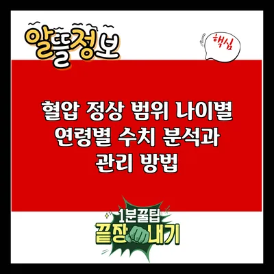 혈압 정상 범위: 나이별 연령별 수치 분석과 관리 방법