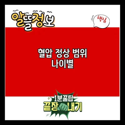 혈압 정상 범위: 나이별