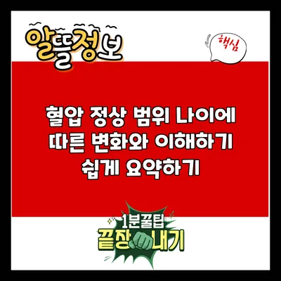 혈압 정상 범위: 나이에 따른 변화와 이해하기 쉽게 요약하기