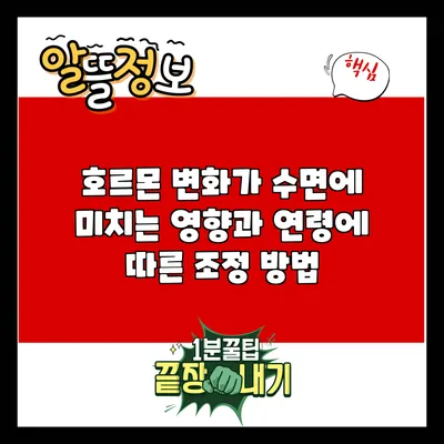 호르몬 변화가 수면에 미치는 영향과 연령에 따른 조정 방법