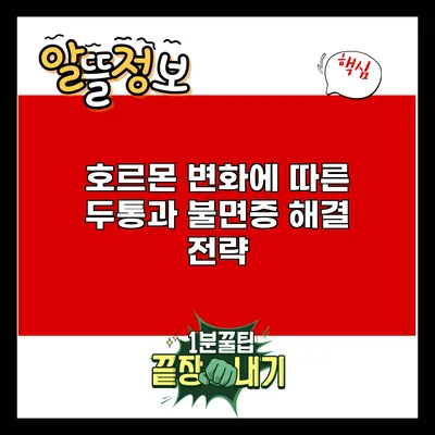 호르몬 변화에 따른 두통과 불면증 해결 전략