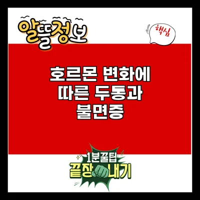 호르몬 변화에 따른 두통과 불면증