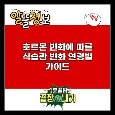 호르몬 변화에 따른 식습관 변화: 연령별 가이드
