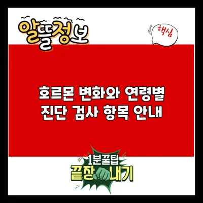 호르몬 변화와 연령별 진단 검사 항목 안내
