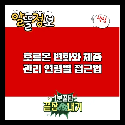 호르몬 변화와 체중 관리: 연령별 접근법