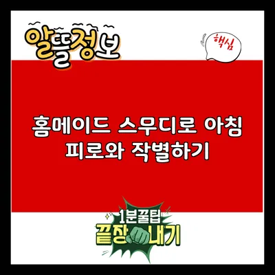 홈메이드 스무디로 아침 피로와 작별하기