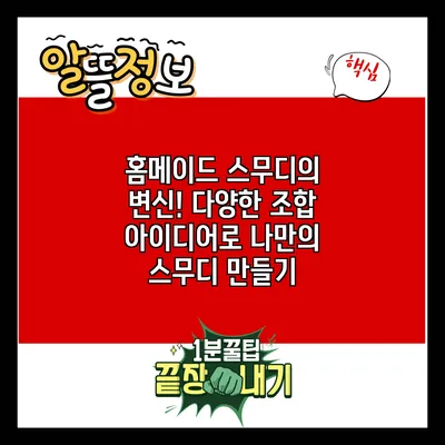 홈메이드 스무디의 변신! 다양한 조합 아이디어로 나만의 스무디 만들기