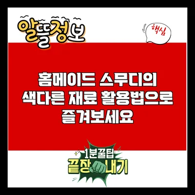홈메이드 스무디의 색다른 재료 활용법으로 즐겨보세요