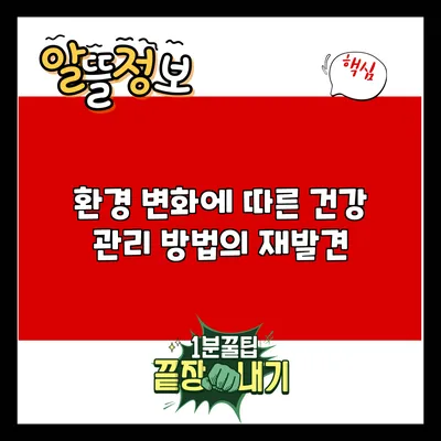 환경 변화에 따른 건강 관리 방법의 재발견