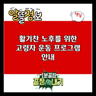 활기찬 노후를 위한 고령자 운동 프로그램 안내