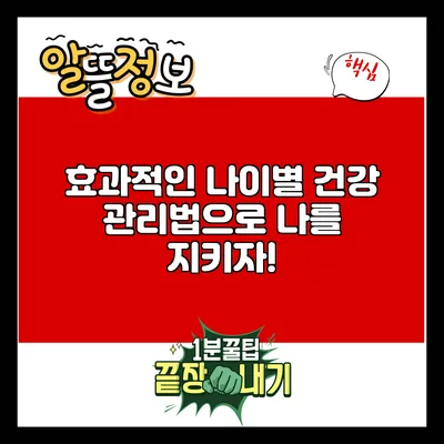 효과적인 나이별 건강 관리법으로 나를 지키자!