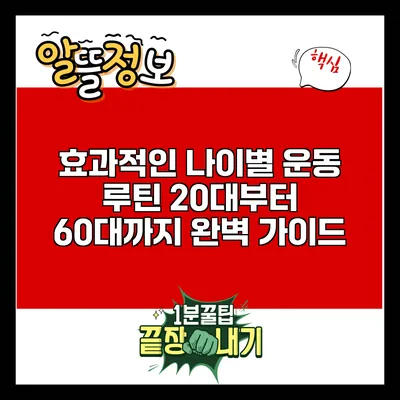 효과적인 나이별 운동 루틴: 20대부터 60대까지 완벽 가이드