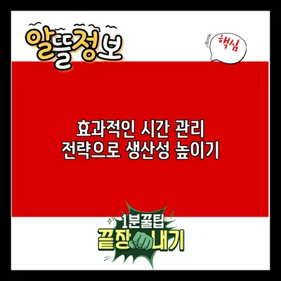 효과적인 시간 관리 전략으로 생산성 높이기