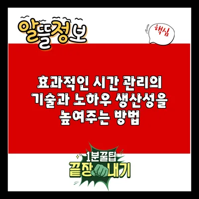 효과적인 시간 관리의 기술과 노하우: 생산성을 높여주는 방법