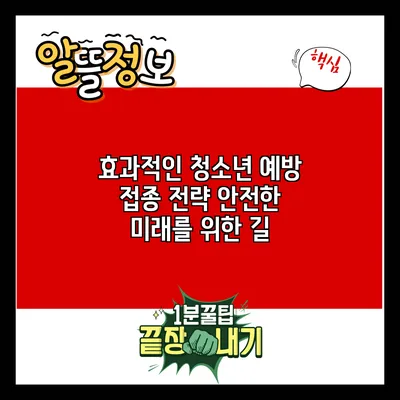 효과적인 청소년 예방 접종 전략: 안전한 미래를 위한 길