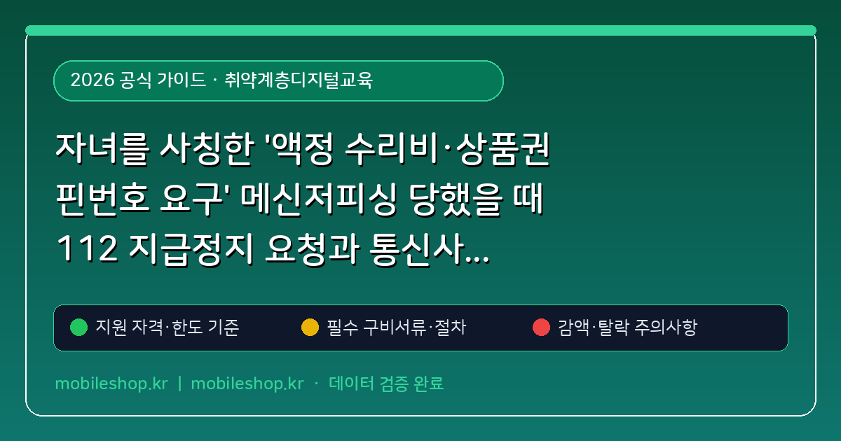 자녀를 사칭한 '액정 수리비·상품권 핀번호 요구' 메신저피싱 당했을 때 112 지급정지 요청과 통신사 명의도용 신고 순서